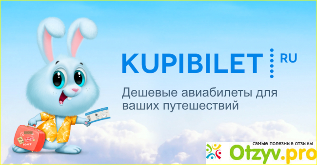 Отзыв о Купи билет отзывы