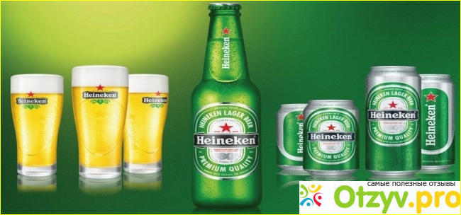 Цена и качество пива Heineken соответствуют друг другу