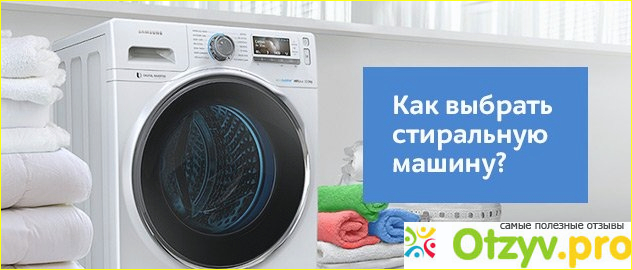 Отзыв о Какую купить стиральную машину автомат отзывы специалистов