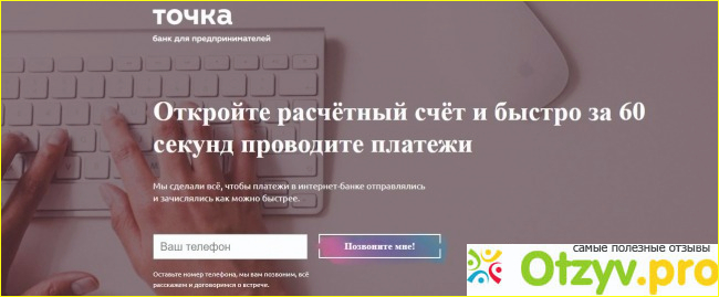 Отзыв о Точка банк для предпринимателей отзывы