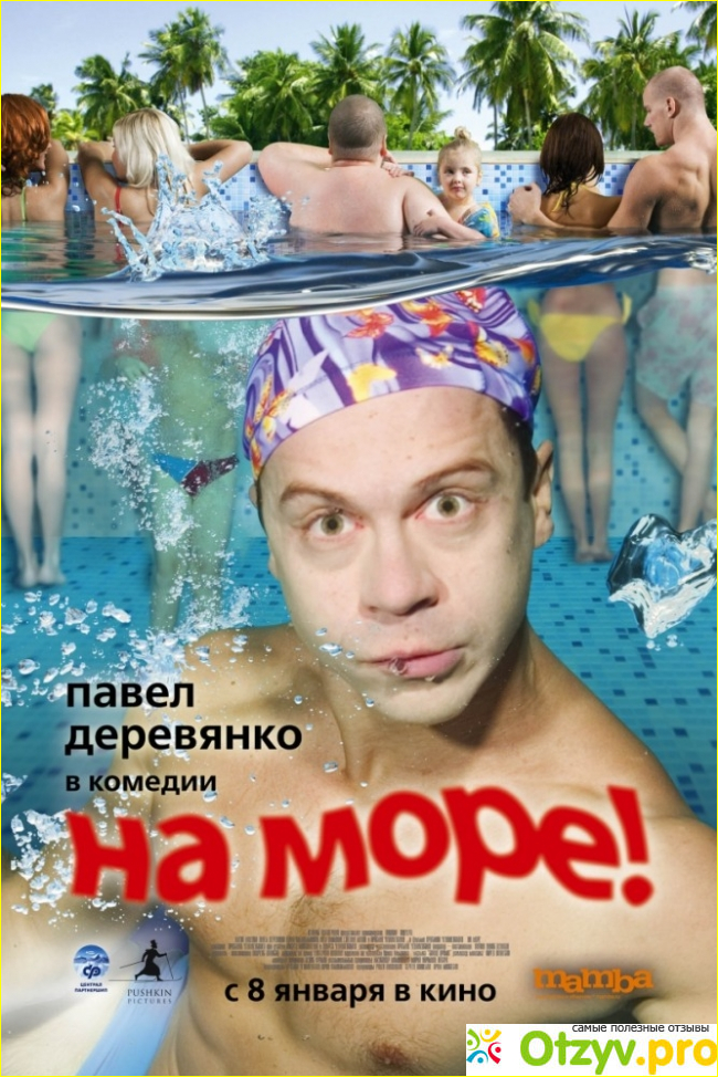 О чем фильм «На море! »? Сюжет