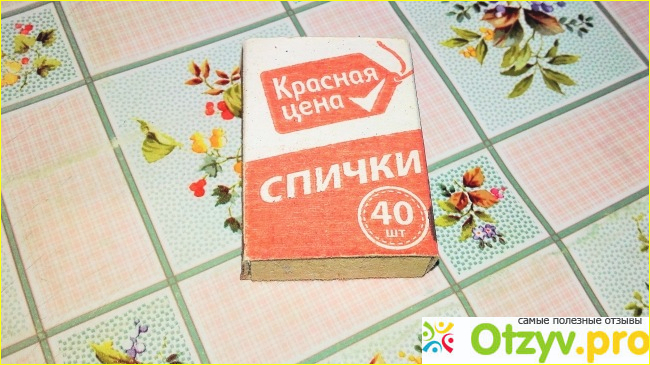 Отзыв о Спички Красная цена