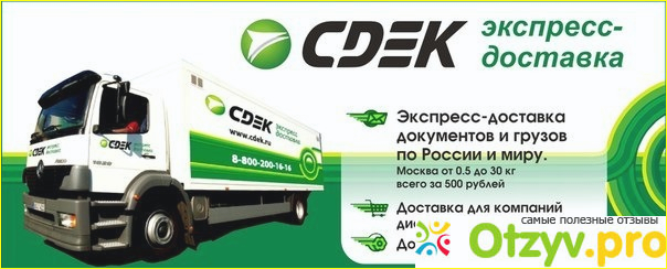 Отзыв о курьерской службе CDEK