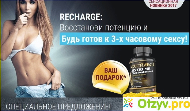 Recharge для потенции отзывы