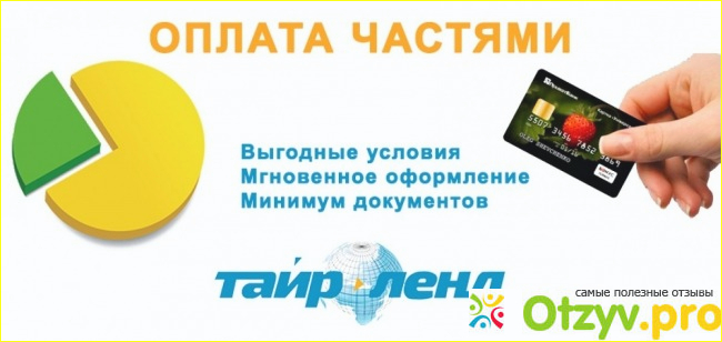 Что такое оплата частями