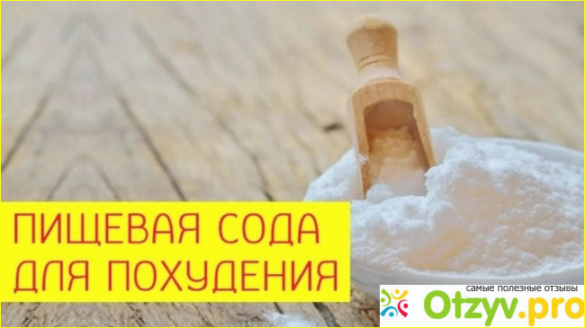 Сода для похудения. КАк это работает?