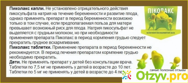 Инструкция по применению препарата Пиколакс