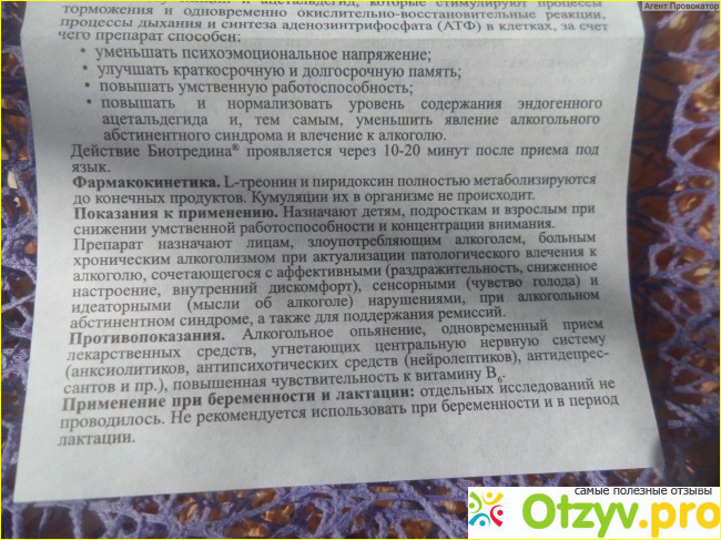 Краткая инструкция по применению препарата Биотредин: состав, назначение, курс лечения