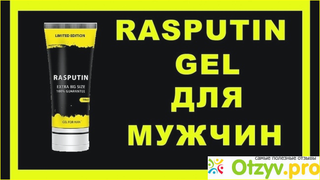 Цена гели Распутин и заказ на официальном сайте
