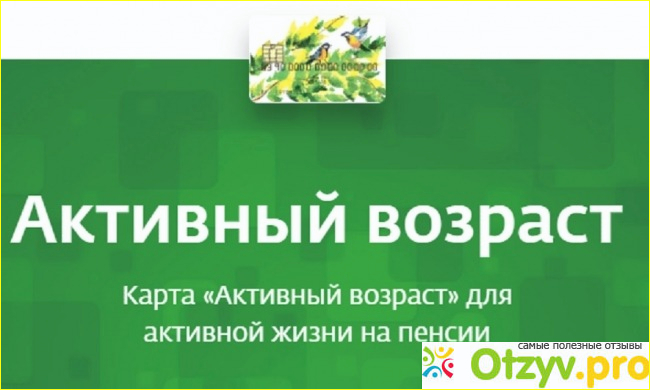 Отзыв о Пенсия в сбербанке отзывы