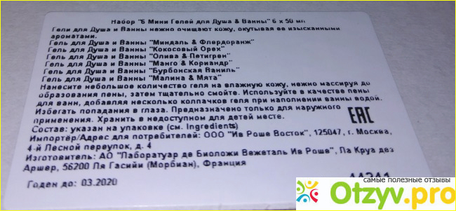 Набор подарочный 6 мини гелей от Ив Роше фото3