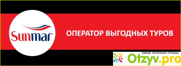 Отзыв о Санмар туроператор отзывы туристов 2017