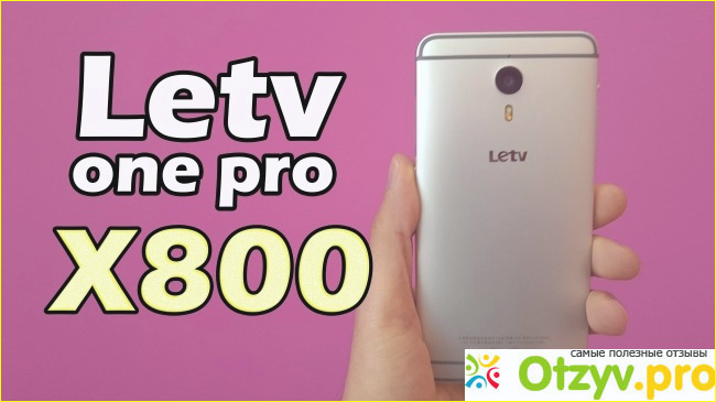 Отзыв о Letv le 1 pro x800 отзывы