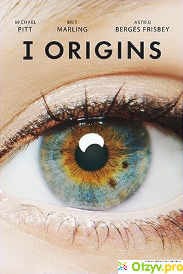 Отзыв о Я – начало / I Origins