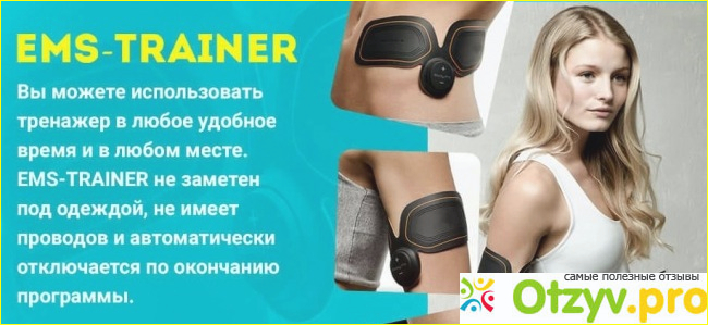 Обещание от производителя электромиостимулятора ems trainer