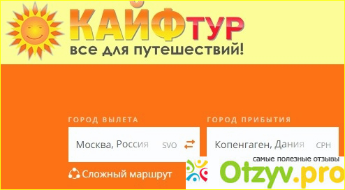 Отзыв о Сайт kajftur.ru: авиабилеты онлайн и все для путешествий