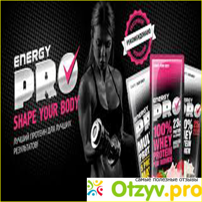 Отзыв о Energy pro отзывы