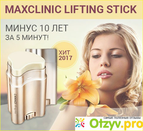 Отзыв о Maxclinic lifting stick