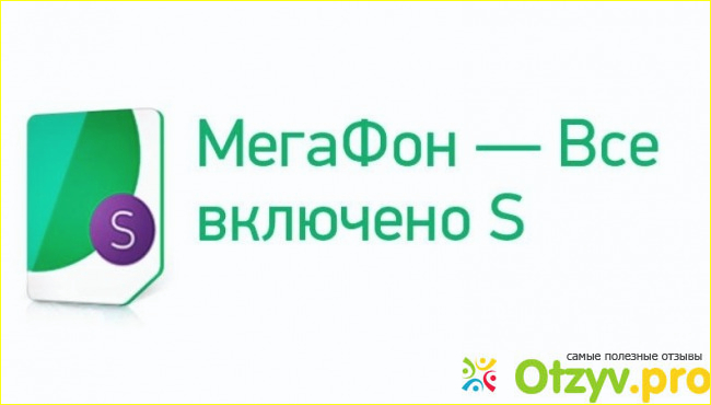 Отзыв о Мегафон всё включено s отзывы