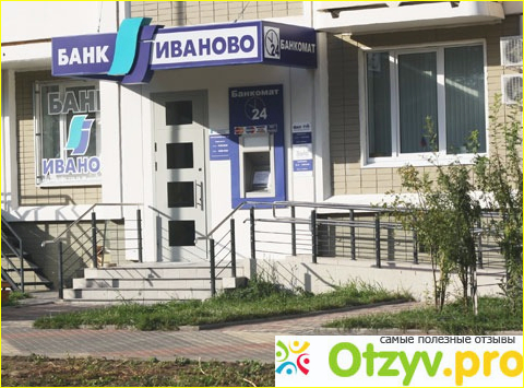 Про отделение банка Иваново в Москве: