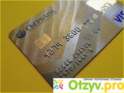 Виза голд кредитная карта сбербанка отзывы фото2