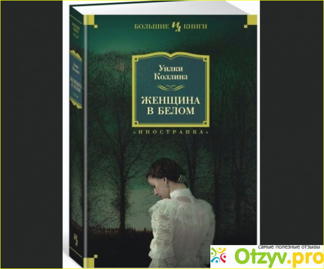 Женщина в белом - описание и сюжет.