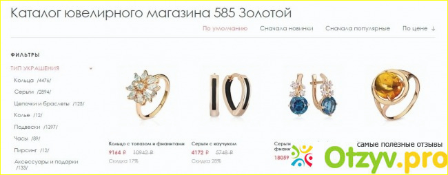 Ассортимент магазина "585 Золотой"