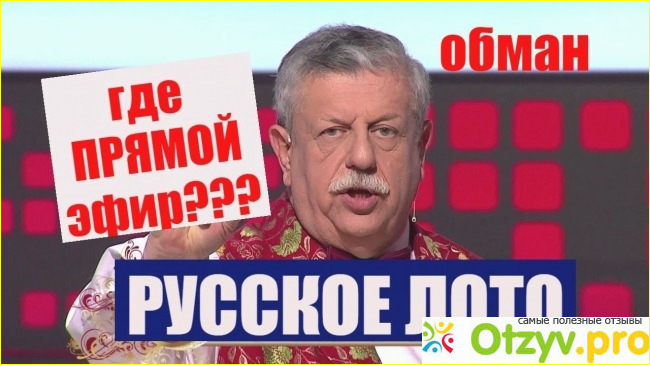 Лотерея Русское лото. 