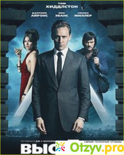Фильм " Высотка" ( 2015 год).