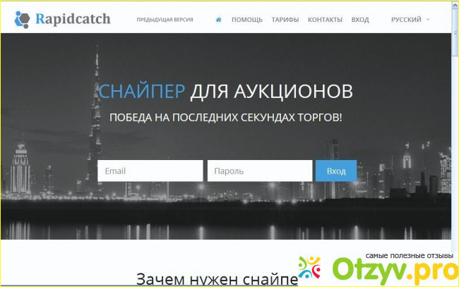 Отзыв о Rapidcatch - снайпер для аукционов