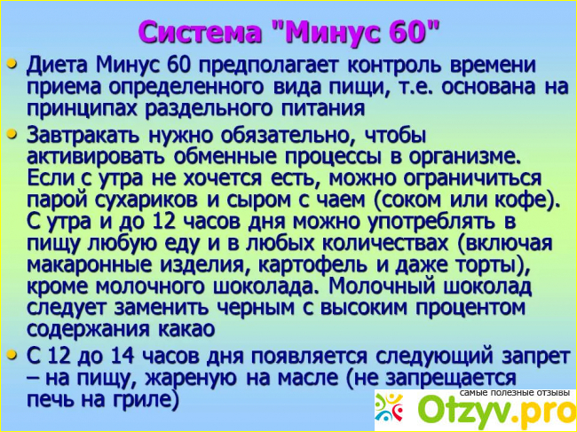 Отзыв о Диета минус 60 отзывы похудевших