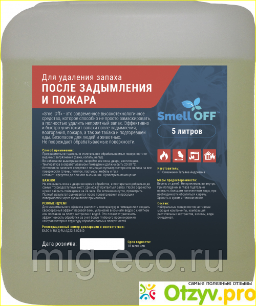 Отзыв о SmellOFF от запахов после пожара