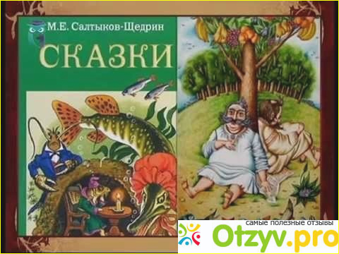 Отзыв о Сказки М. Е Салтыков-Щедрин