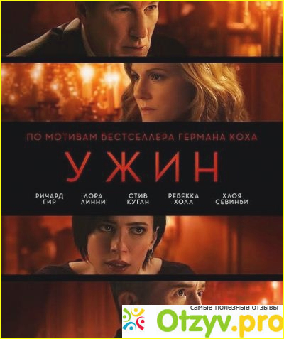 Фильм  Ужин ( 2017 год) - история создания.