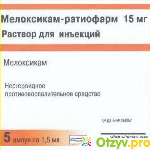 Отзыв о Мелоксикам инструкция по применению цена отзывы уколы