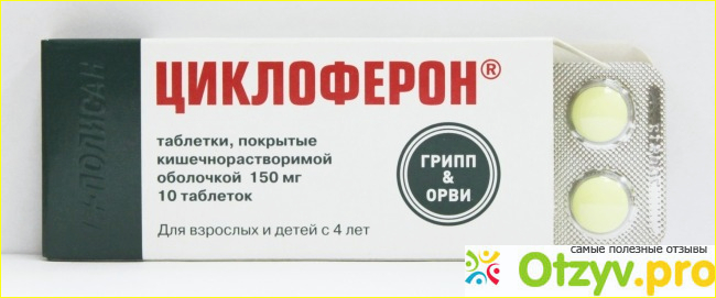 Краткая инструкция по применению средства Циклоферон: состав, назначение, курс приема