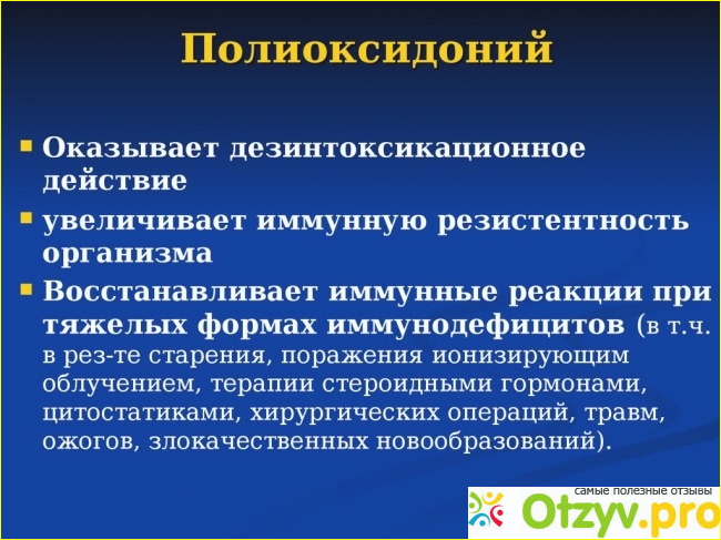 Краткая инструкция по применению Полиоксидоний: состав, назначение, курс лечения