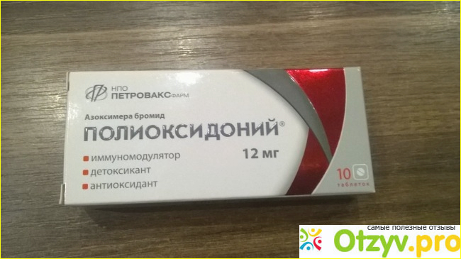 Отзыв о препарате Полиоксидоний