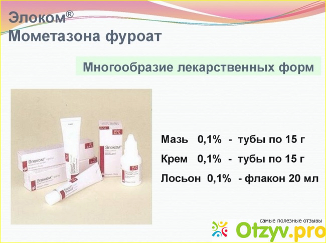 Краткая инструкция по применению Элоком: состав, назначение, курс лечения, побочные эффекты