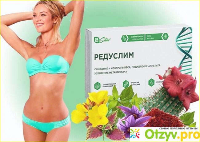 Способ применения препарата Редуслим, эффективность