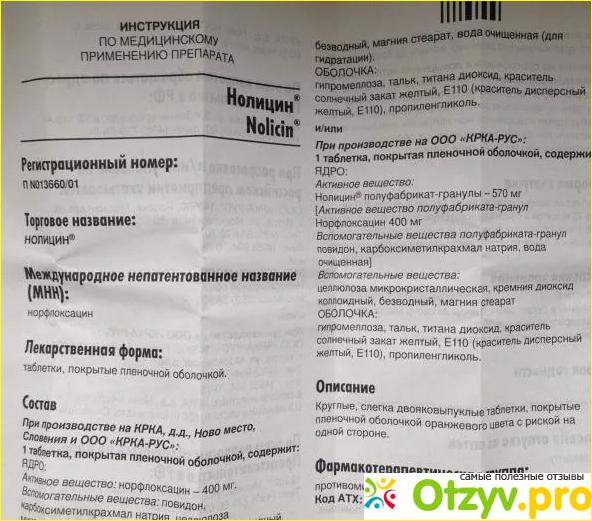 Нолицин инструкция фото1