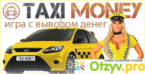 Можно ли заработать в Money Taxi реальные деньги? 