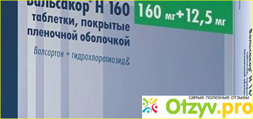 Отзыв о Вальсакор инструкция по применению цена отзывы аналоги