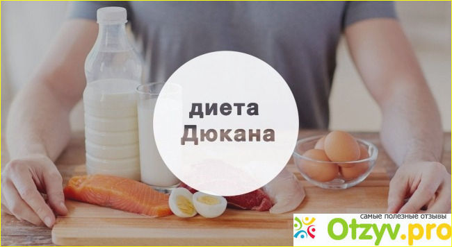 Основные моменты, касаемо диеты Дюкана