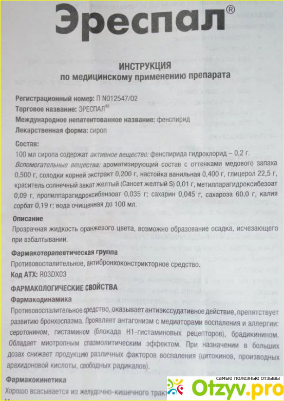Эреспал сироп инструкция по применению фото2
