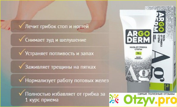 Насколько эффективна мазь от грибка ARGODERM: отзывы врачей