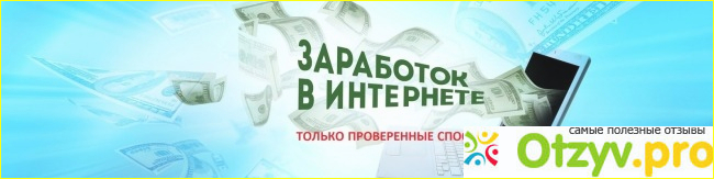 Заработок в интернете: без вложений и с первично вложенным капиталом