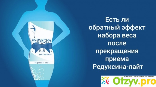 В интернете много поддельных отзывов и фотографий до и после применения Редуксин