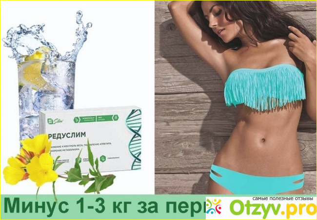 Отзыв о Редуслим таблетки для похудения отзывы цена где