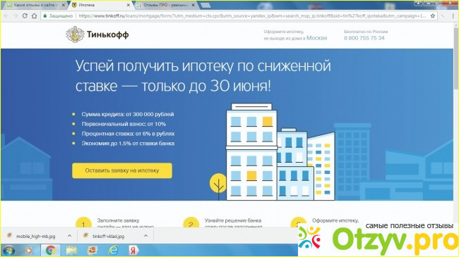 Как оформить ипотеку в банке Тинькофф?